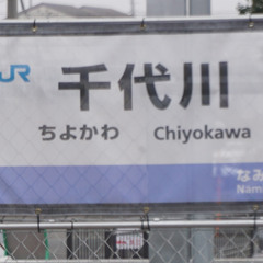 千代川領域rere