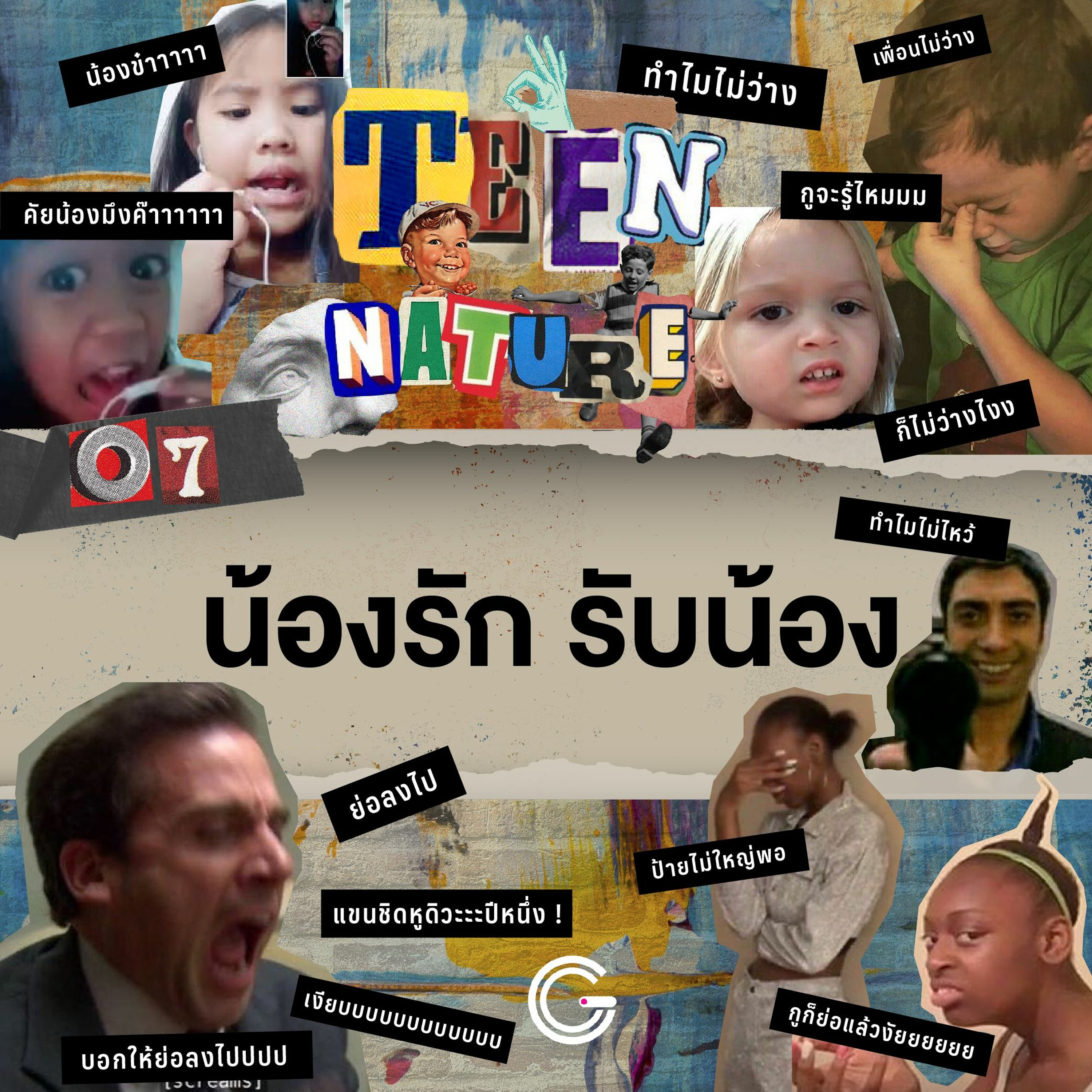 Teen Nature EP.7 : น้องรัก รับน้อง