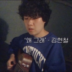 왜 그래(cover) - 김현철