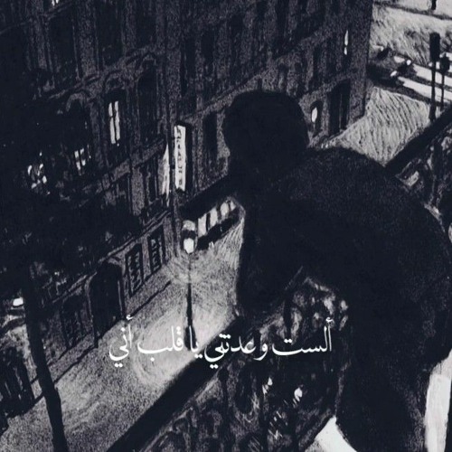 ألستَ وعدتني يا قلبُ أنّي - أحمد الطبيب «الواعظ».