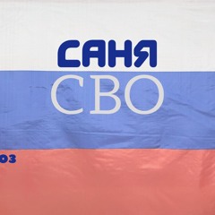 Саня - СВО