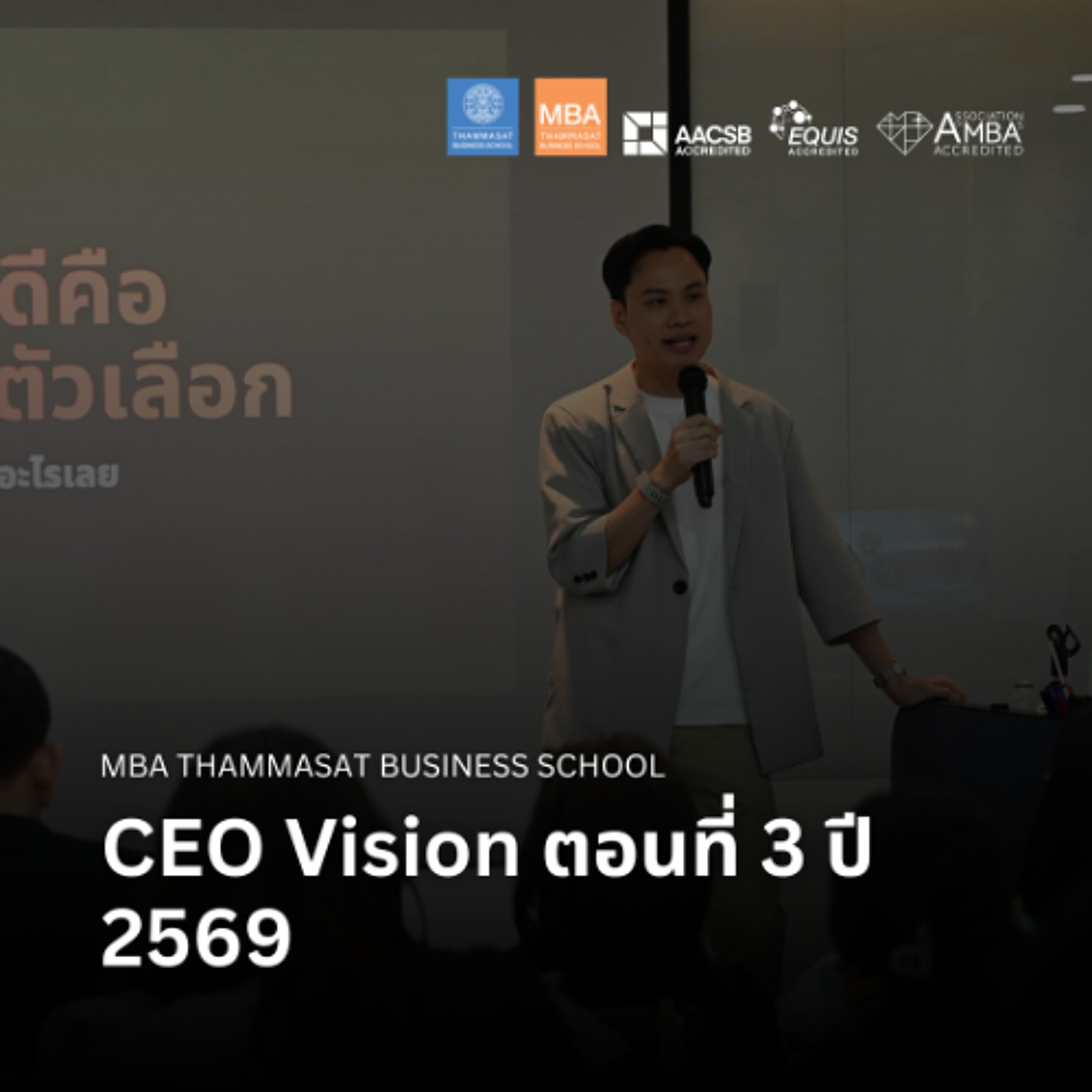 EP 2927 (MBA 183) CEO Vision ตอนที่ 3 ปี 2569 episode artwork