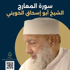 الشيخ أبو إسحاق الحويني | سورة المعارج Sheikh Abu Ishaq al-Huwaini |  Surat al-Ma`arij