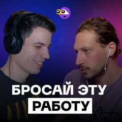 Признаки ПЛОХИХ работодателей и куда НЕ СТОИТ идти работать. Фил Ранжин.