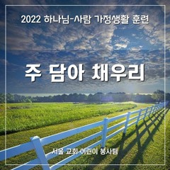주 담아 채우리(Take Him in to the full)