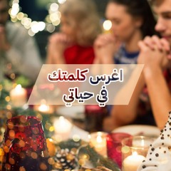 أحلى كــلام - ( اغرس كلمتك في حياتي )