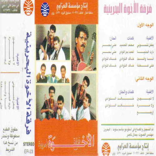 فرقة الأخوة - انا وانت - ألبوم ولا مرة 1992