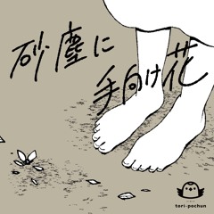 The Flower in Dust / 砂塵に手向け花 feat. Feng Yi