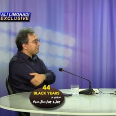 کوچ ایرانیان 258 - عرفان قانعی فرد - علی لیمونادی - مروری بر چهل و چهار سال سیاه