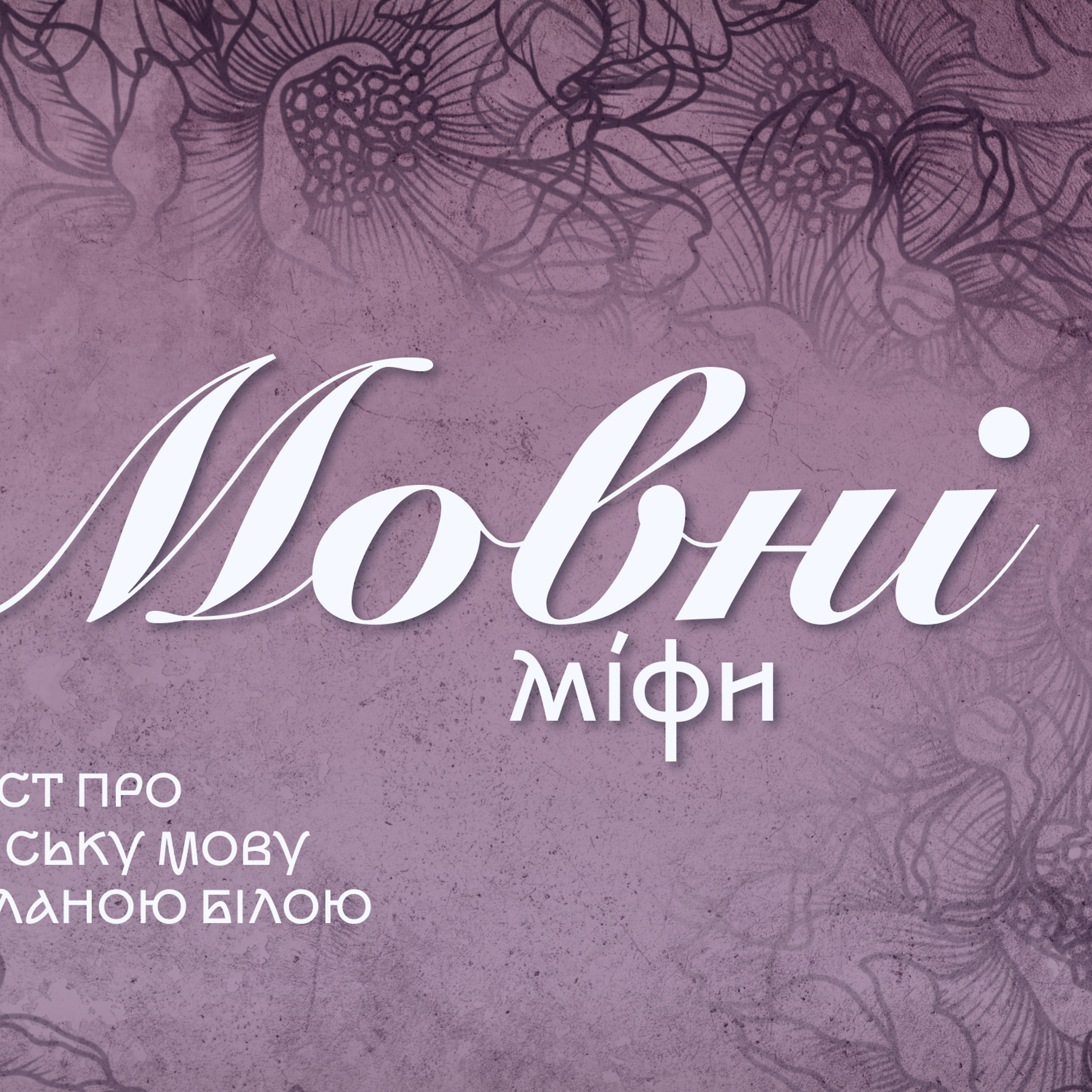«Конкурс мов у Парижі» у 1934 році — міф, легенда чи містифікація episode artwork