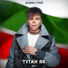Туган як (Тат.)