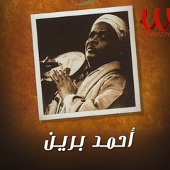 احمد برين ... الصبر لو ليه تقاوي