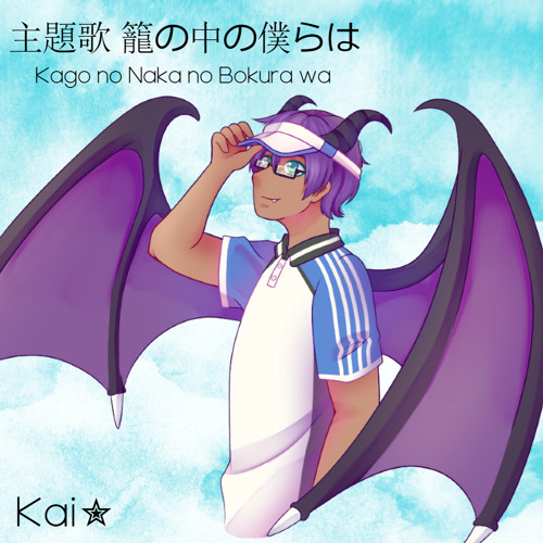 Stream Kai Kago No Naka No Bokura Wa Cover By Kai Listen Online For Free On Soundcloud