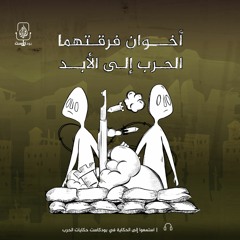 أخوان فرقتهما الحرب إلى الأبد