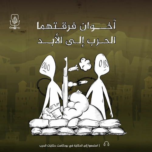 أخوان فرقتهما الحرب إلى الأبد