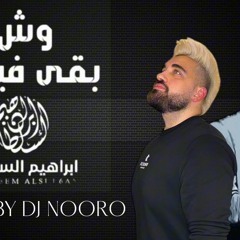[ 112 BPM ] ابراهيم السلطان - وش بقى فيني 2025 (DJ NOORO) J.mp3