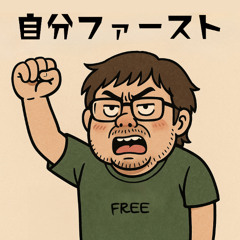 自分ファースト