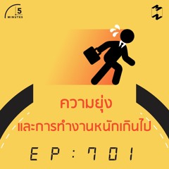 5 Minutes EP  701 ความยุ่งและการทำงานหนักเกินไป