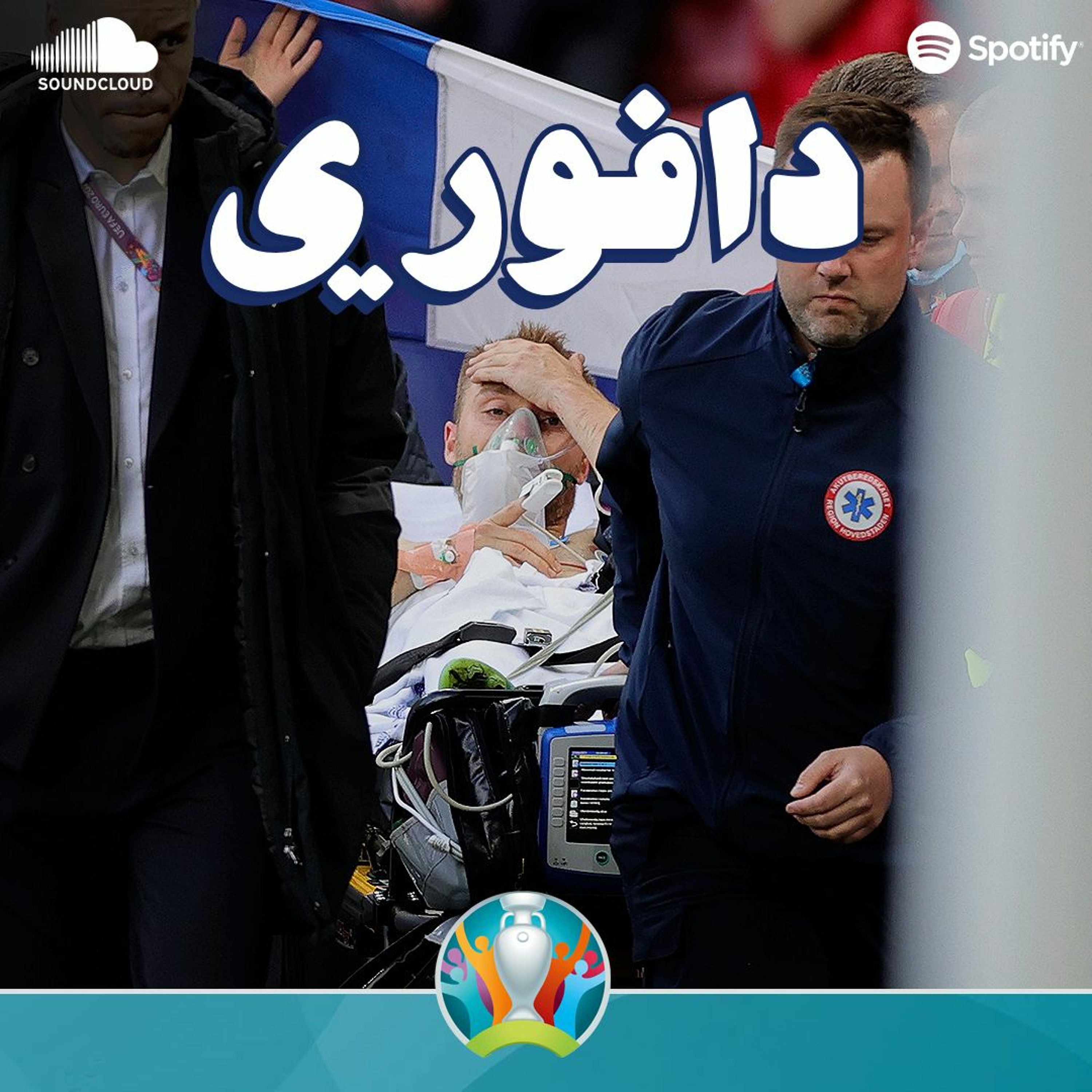 الذبحات الصدرية: من ايداهور لاعب المريخ لايريكسن لاعب الدنمارك