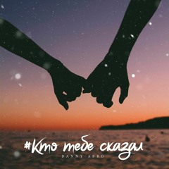 DANNY ABRO - Кто Тебе Сказал