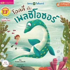 ออลลี่กับเพลซิโอซอร์