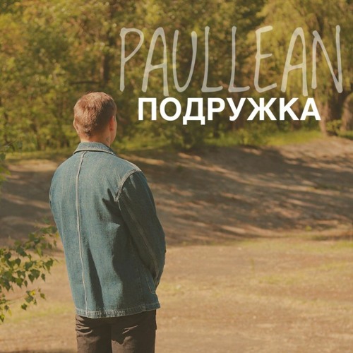 Paullean - Подружка