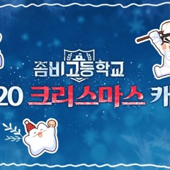 좀비고 2020 크리스마스 캐롤