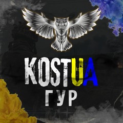 KOSTUA - ГУР