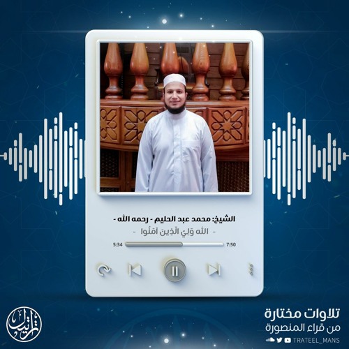 اللَّهُ وَلِيُّ الَّذينَ آمَنوا | الشيخ محمد عبد الحليم - رحمه الله-