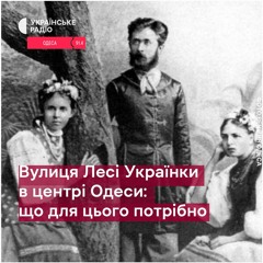 Не на висілках, а в середмісті: в  центрі Одесі може з'явитися вул. Лесі Українки