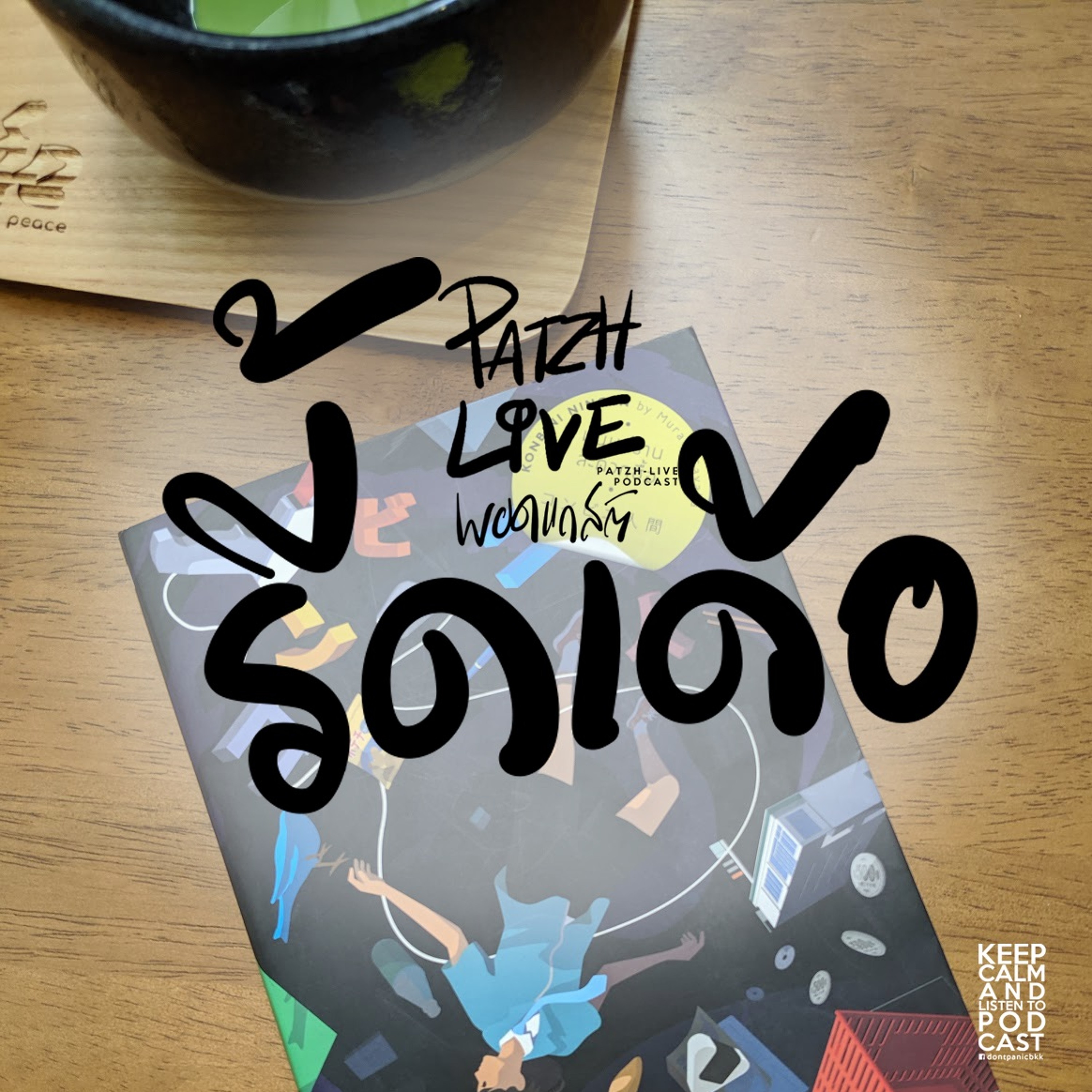 PATZH-LIVE podcast : ep03 : รี้ดเด้อ