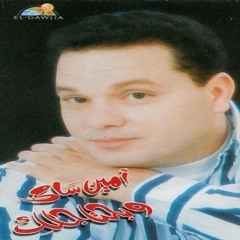امين سامي وبحتاجلك