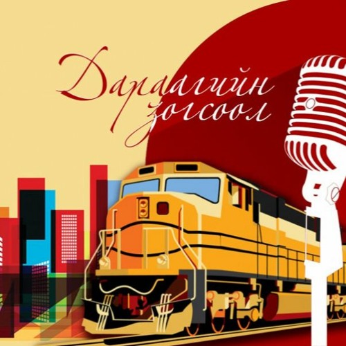 Stream Дараагийн зогсоол: Дулаан автобусны буудал by Mongolian National ...