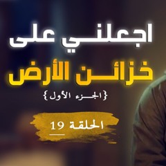 اجعلني على خزائن الأرض | الجزء 01 | الحلقة ( 19 ) | #يوسف_الصديق | د . أحمد جلال
