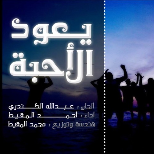يعود الأحبة|| أحمد المقيط