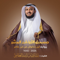 سورة الشعراء برواية ابن ذكوان عن ابن عامر 1445هـ - 2024م