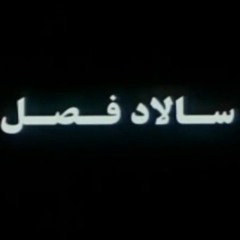 Band Zan-Salad-e Fasl (Movie) Song-Original نسخه اصلی