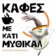 #3 Καφές με κάτι μύθικαλ | Πειρασμός