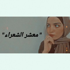 معشر الشعراء