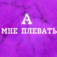 А мне плевать