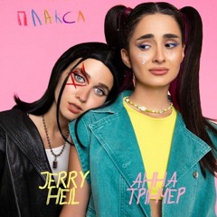 Jerry Heil & Анна Тринчер #ПЛАКСА (Renomty Remix)