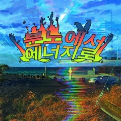 분노에서 에너지 순한맛