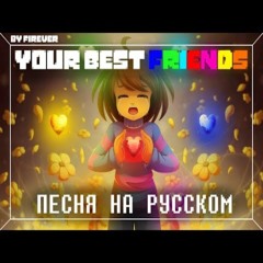 ТВОИ ЛУЧШИЕ ДРУЗЬЯ  YOUR BEST FRIENDS - НА РУССКОМ #undertale ✨
