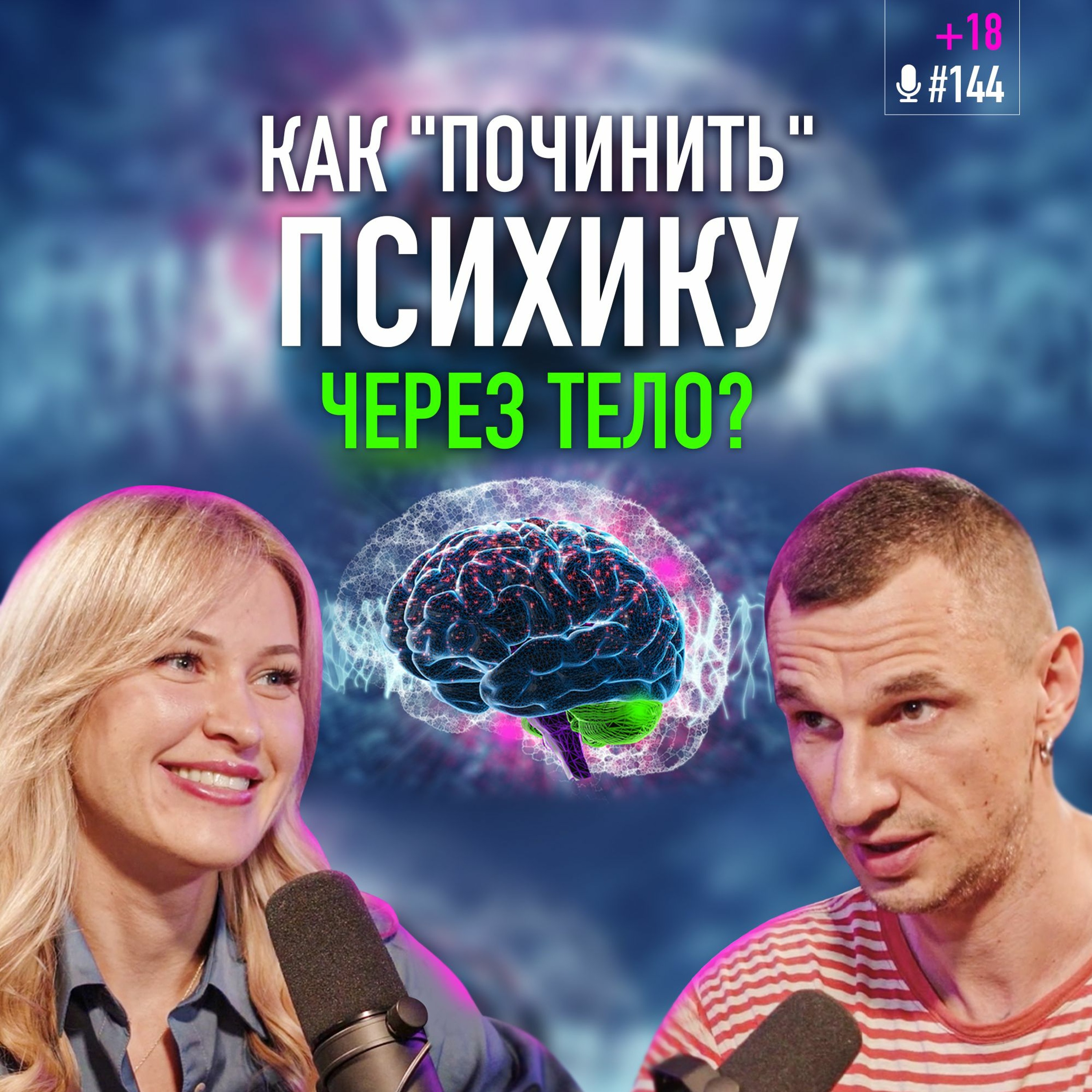 Психологическая травма. Как связаны тело и психика? Кинезиолог Дарья Ковальчук. Подкаст #144 episode artwork