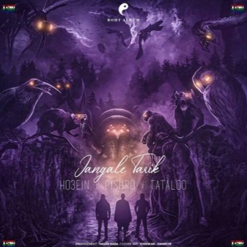 tataloo pishro ho3ein - jangale tarik | جنگل تاریک