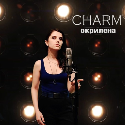 Charm - Окрилена