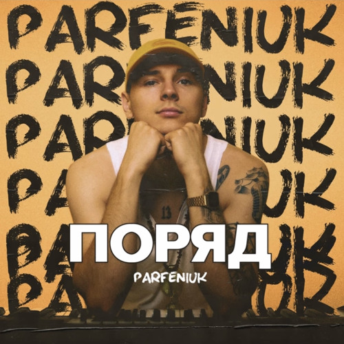 PARFENIUK - Поряд