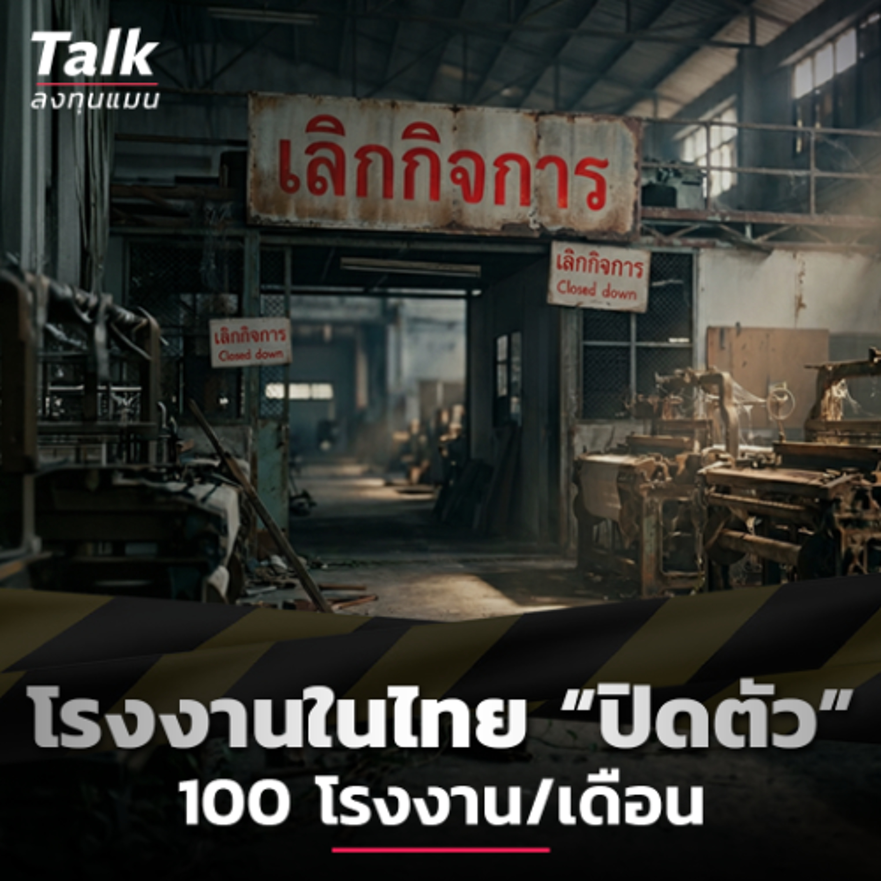 โรงงานไร้แรงงานคน ทางรอดอุตสาหกรรมการผลิตไทย ? | Talk ลงทุนแมน