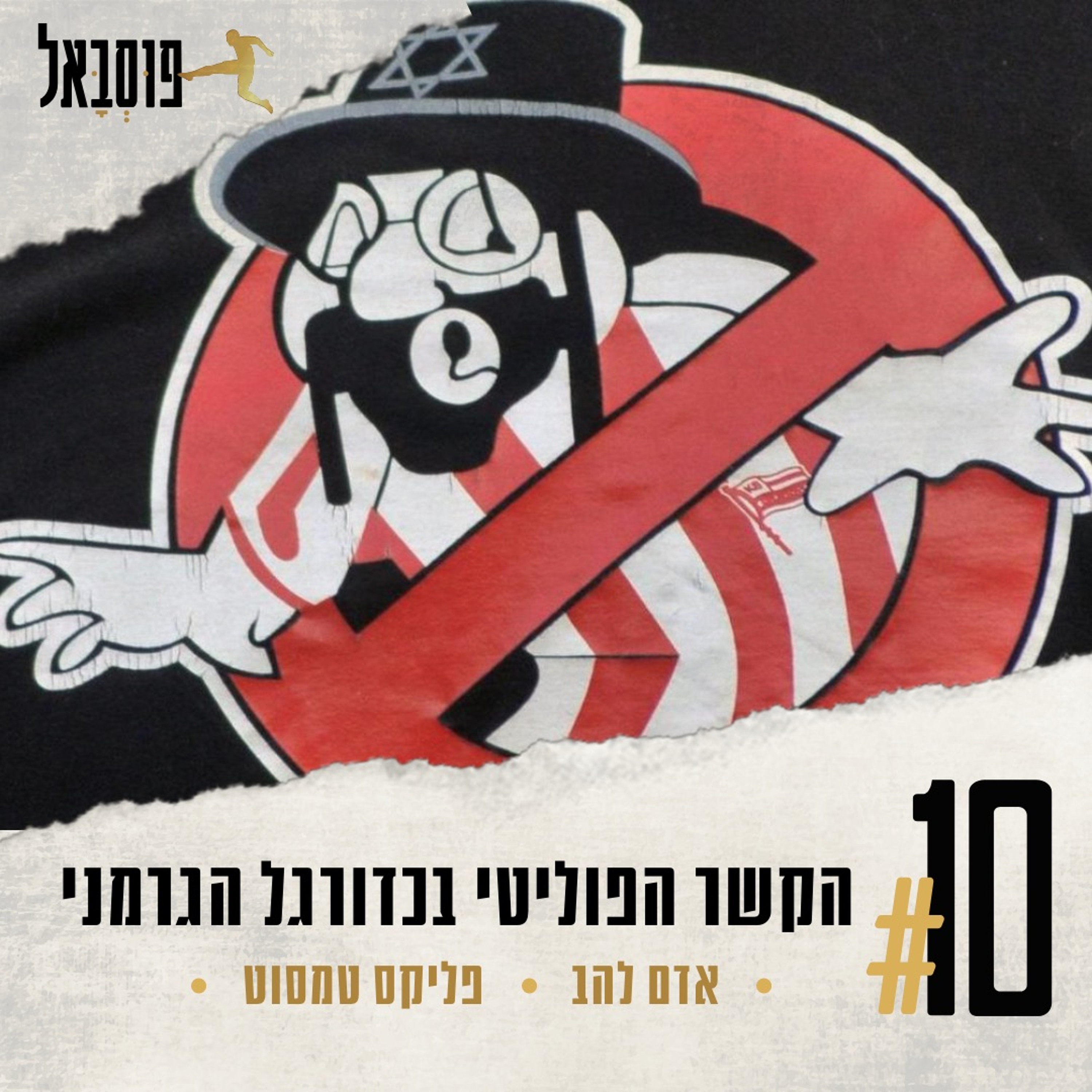 #10 | פוליטיקה בהקשר היהודי-ישראלי episode artwork