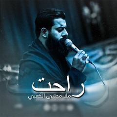 راحت__مجتبى الكعبي__مجالس المشاية المقدسة1444هـ_2022_العزاء المشترك_هيئةحرم الله__هيئة الزهراء(M4A_1